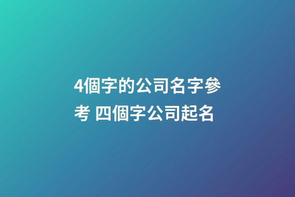 4個字的公司名字參考 四個字公司起名